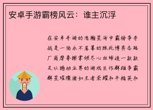 安卓手游霸榜风云:谁主沉浮